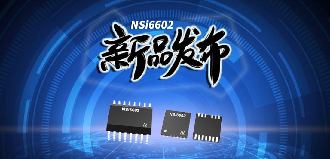 不朽情缘官方网站推出隔离半桥驱动芯片，加速新基建中隔离器件国产化