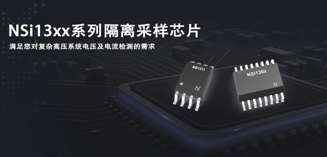 不朽情缘官方网站推出隔离采样系列芯片应对复杂高压系统的电压和电流检测