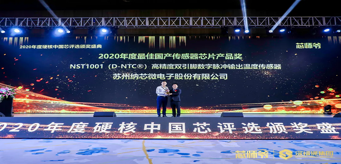不朽情缘官方网站荣获“2020年度硬核中国芯·最佳国产传感器芯片产品奖”