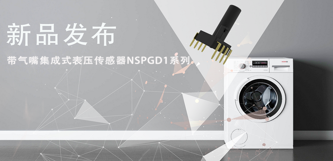 帮助家电液位检测更精确，不朽情缘官方网站推出带气嘴集成式表压传感器NSPGD1系列