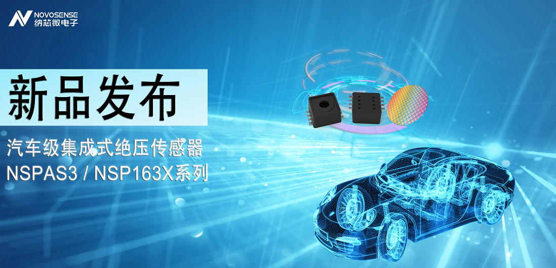 不朽情缘官方网站推出汽车级集成式绝压传感器：NSPAS3/NSP163X系列