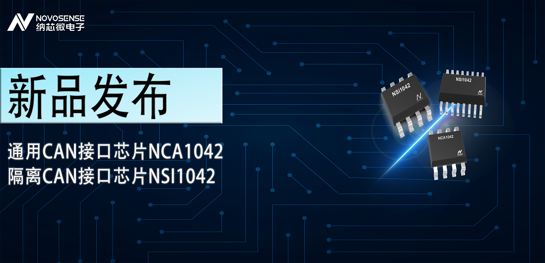 不朽情缘官方网站推出通用CAN接口芯片NCA1042，隔离CAN接口芯片NSI1042