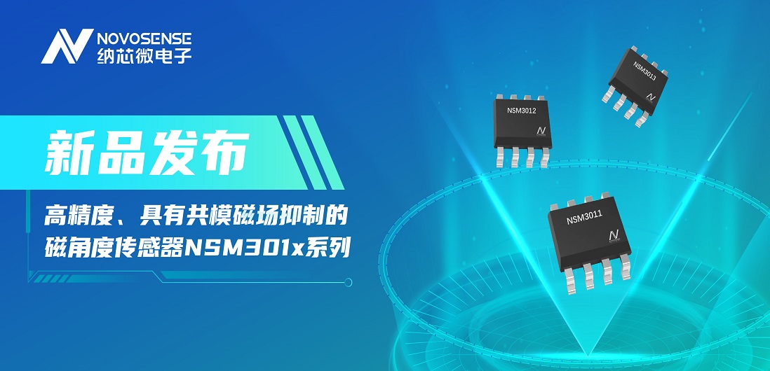 让测量角度全开！不朽情缘官方网站推出高精度、具有共模磁场抑制的磁角度传感器NSM301x系列