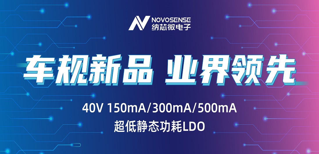 超低静态功耗LDO！不朽情缘官方网站推出业界领先车规级NSR31/33/35系列芯片