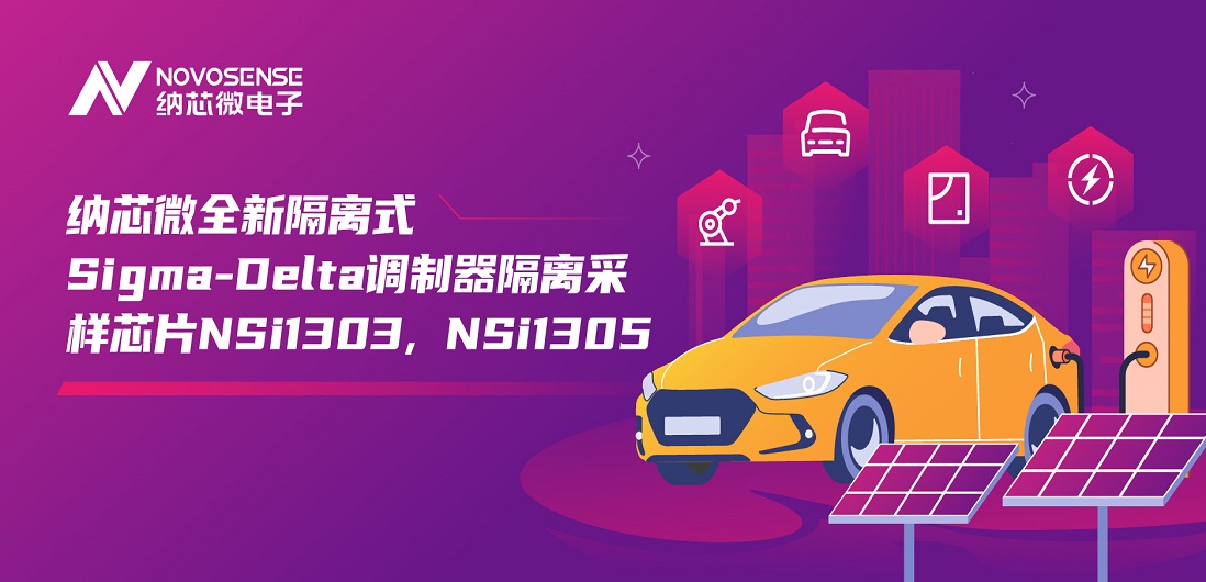 又准又稳，让采样事半功倍！不朽情缘官方网站推出全新隔离式Sigma-Delta调制器隔离采样芯片