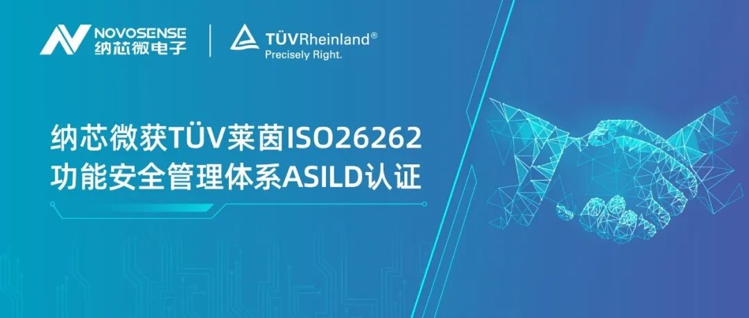 不朽情缘官方网站获T?V莱茵ISO 26262 功能安全管理体系ASIL D认证