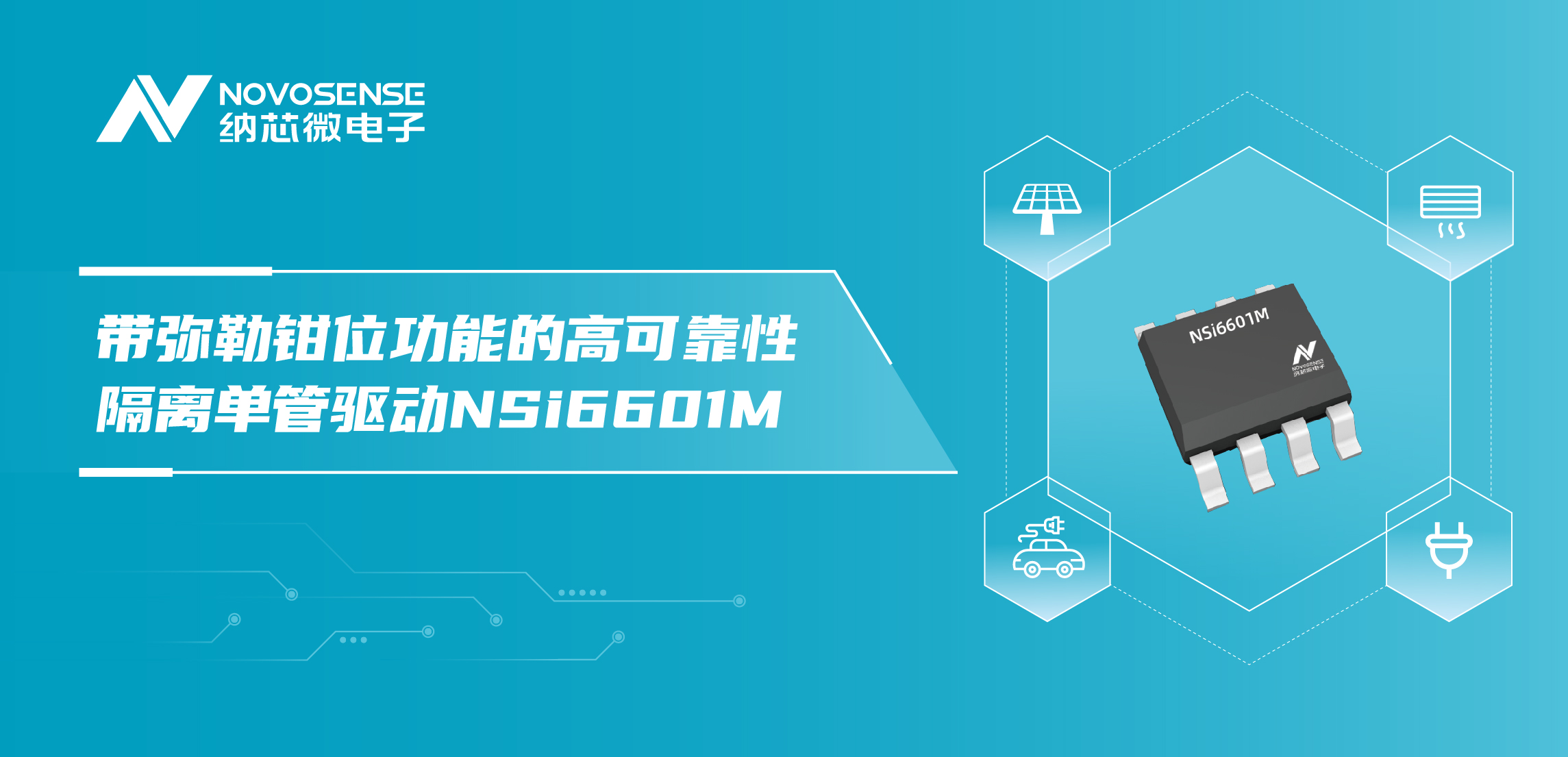 不朽情缘官方网站推出全新带弥勒钳位功能的高可靠性隔离单管驱动NSi6601M