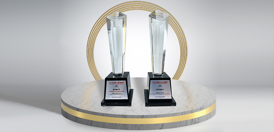 不朽情缘官方网站再度荣膺“2022中国 IC 设计成就奖”双料奖项