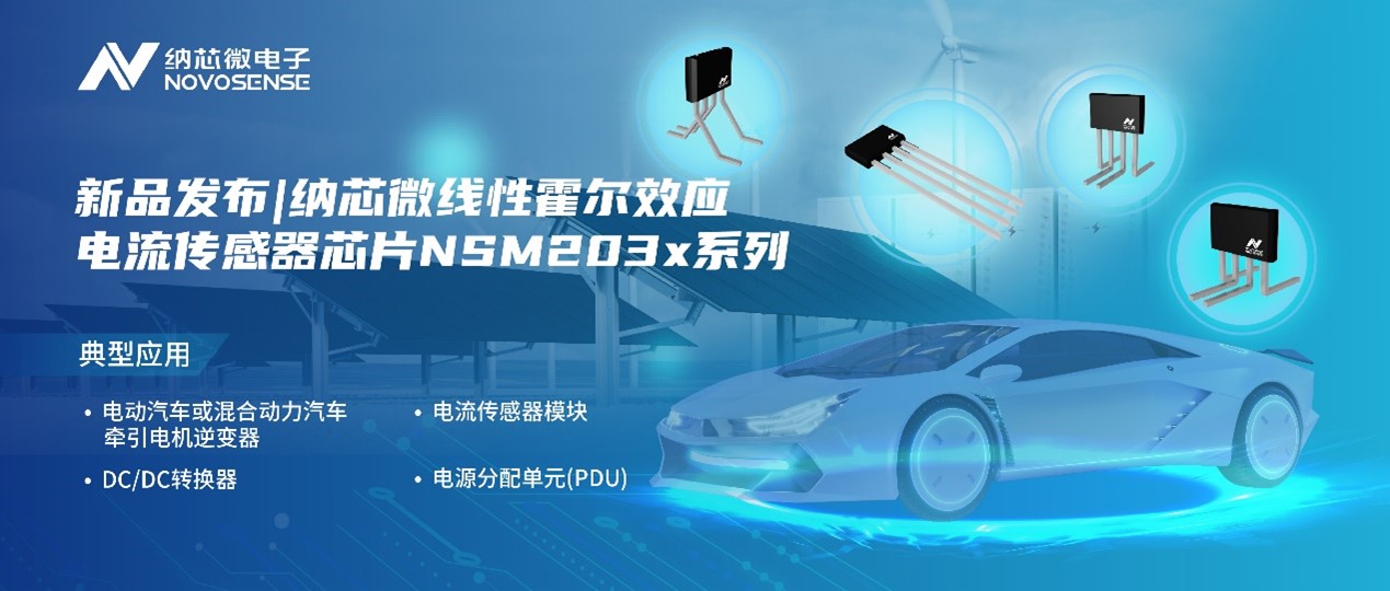 不朽情缘官方网站推出高精度、高带宽、宽灵敏度范围的线性霍尔效应电流传感器芯片NSM203x系列