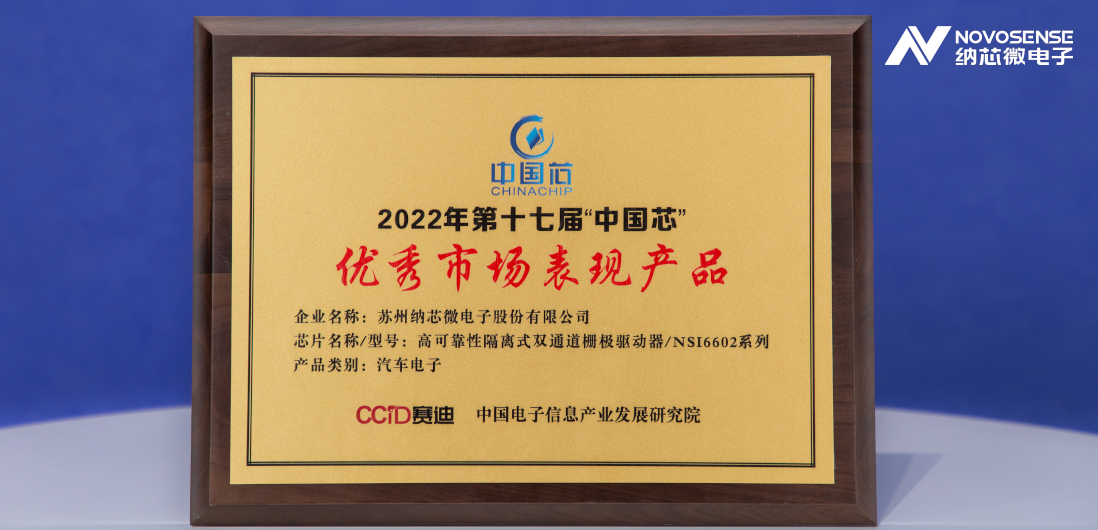 不朽情缘官方网站隔离半桥驱动芯片NSi6602荣获“中国芯”优秀市场表现产品奖