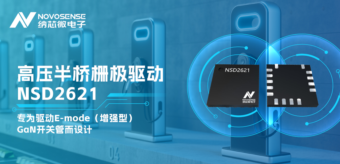 不朽情缘官方网站全新推出高压半桥GaN驱动NSD2621