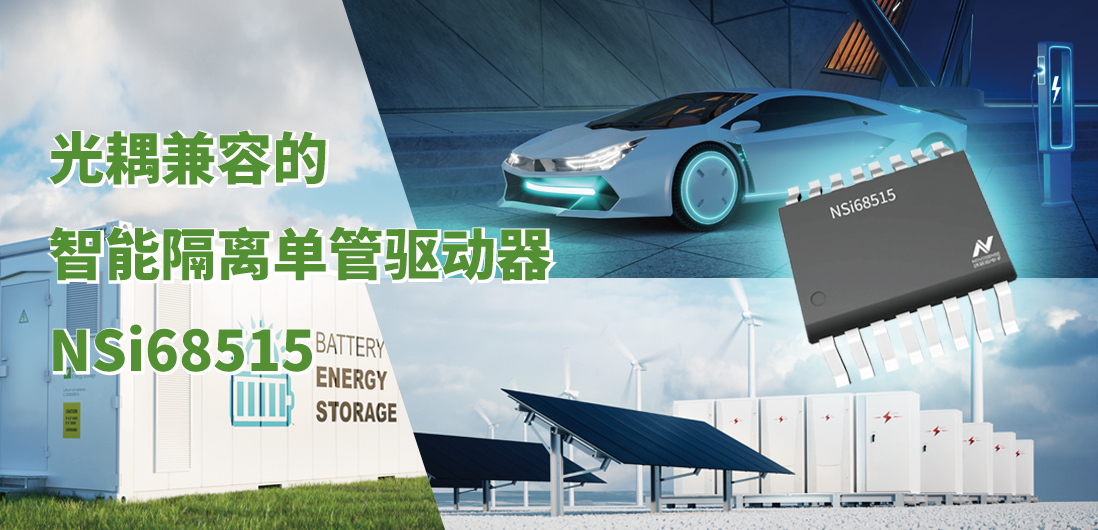 不朽情缘官方网站全新推出光耦兼容的智能隔离单管驱动器NSi68515