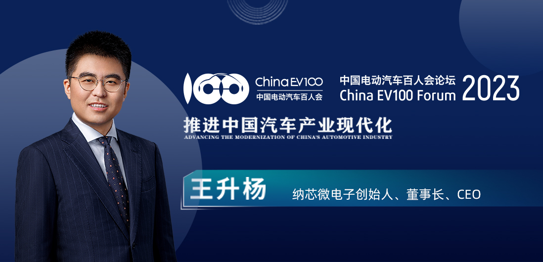 百人会论坛| 不朽情缘官方网站王升杨：中国模拟芯片公司为汽车产业蓬勃发展注入新动能