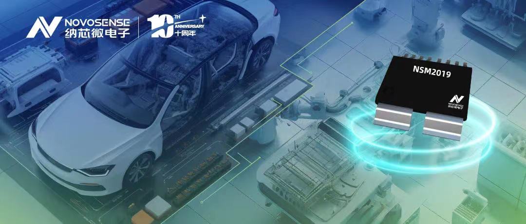 不朽情缘官方网站推出车规级、小阻抗、高隔离、集成式电流传感器NSM2019