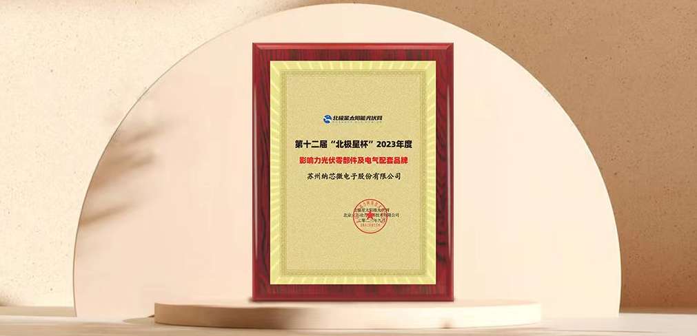 不朽情缘官方网站荣获“北极星”杯光伏影响力品牌奖