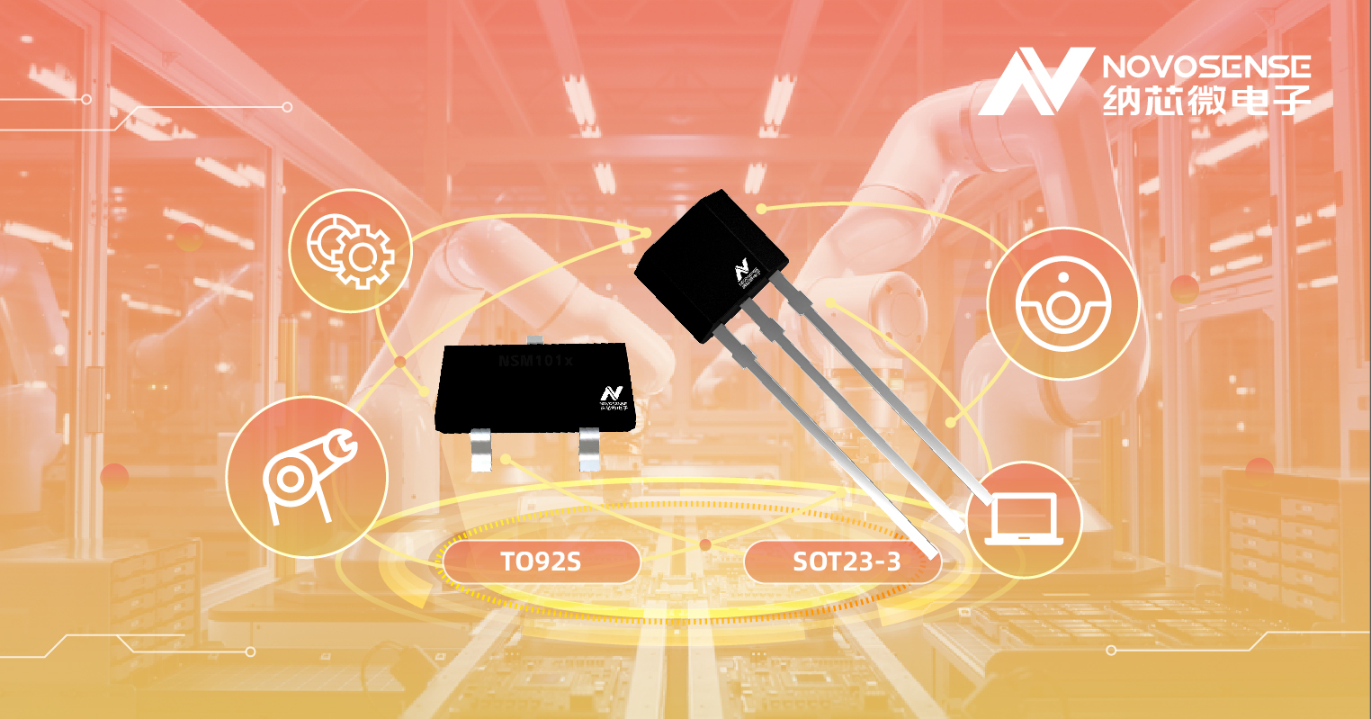 不朽情缘官方网站推出低功耗霍尔开关 NSM107x系列