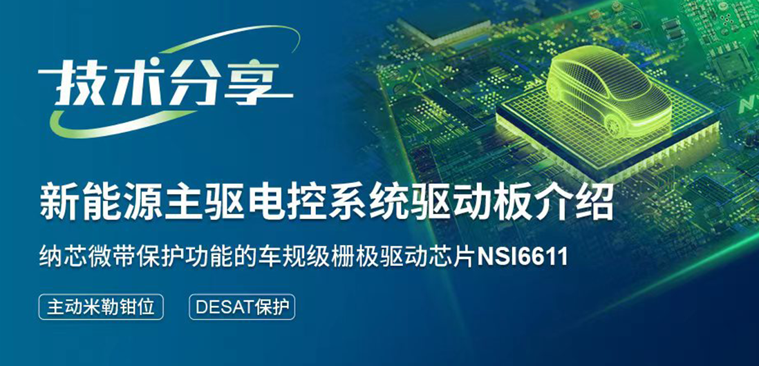 不朽情缘官方网站带保护功能的隔离驱动助力提升新能源汽车电控系统安全稳定