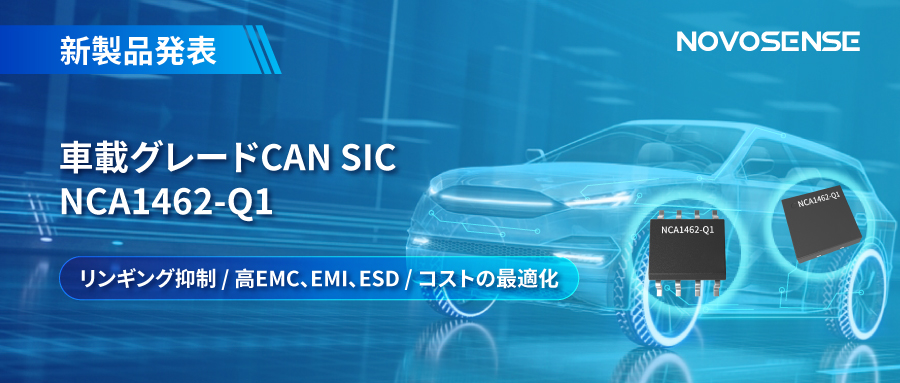 NOVOSENSE、革新的なリンギング抑制特許に基づく車載グレードCAN SICを発表 ：NCA1462-Q1