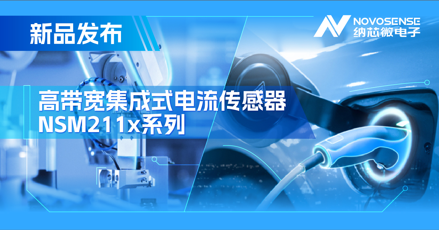 集成式电流传感器NSM211x：从工业到汽车，应用广泛，性能卓越