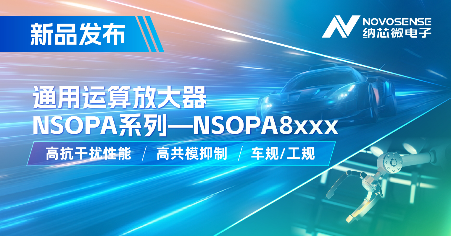 不朽情缘官方网站通用运放系列再添新品：低压NSOPA8xxx为汽车与工业应用注入新动力