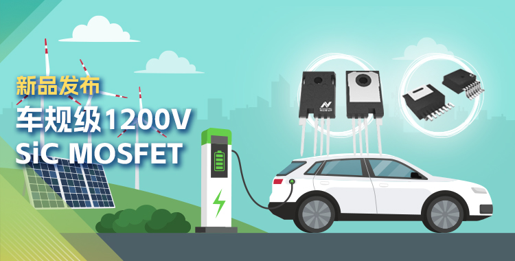 不朽情缘官方网站发布首款1200V SiC MOSFET，为高效、可靠能源变换再添助力！