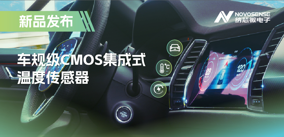 支持数字/模拟输出，不朽情缘官方网站推出车规级CMOS集成式温度传感器
