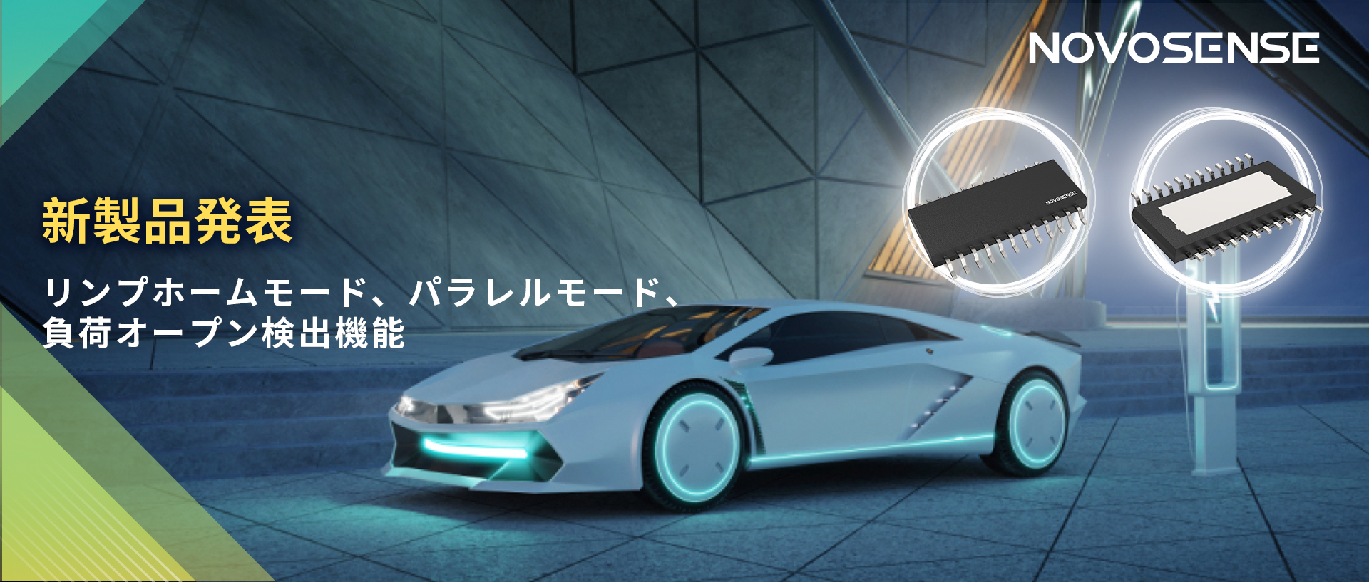 NOVOSENSE 8チャンネル1Ω車載用ローサイドドライバー新発表 リンプモード、負荷オープン検出機能搭載