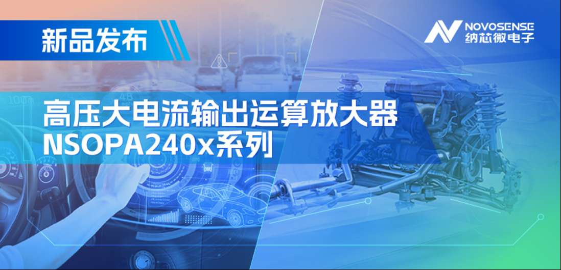 400mA、高输出压摆率，不朽情缘官方网站NSOPA240x系列破解旋转变压器之“难”