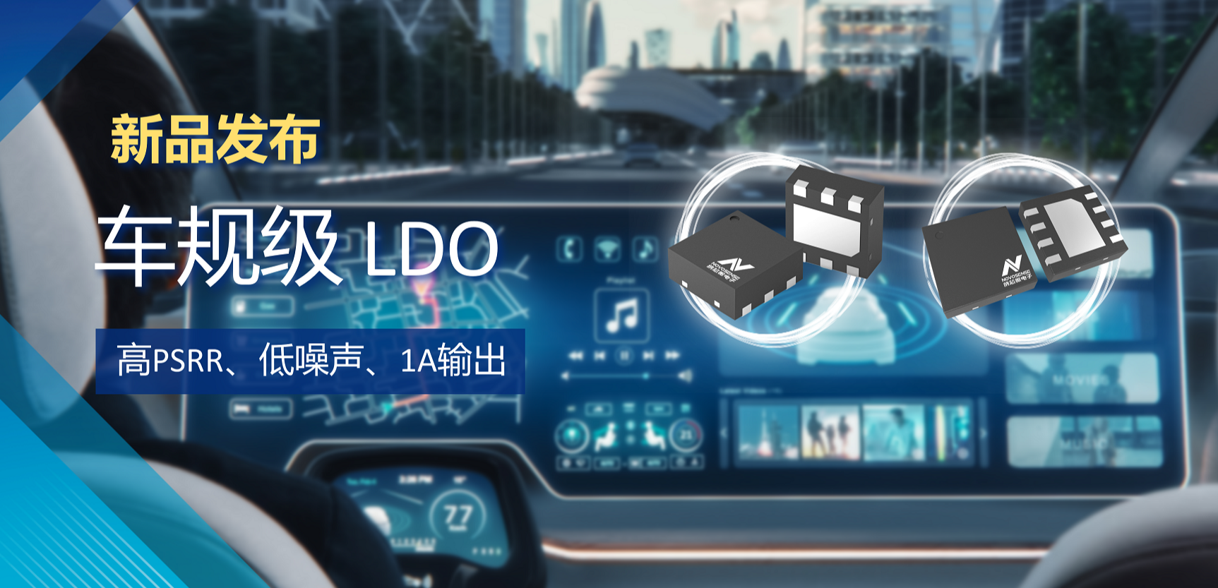 高PSRR+低噪声特性+1A输出！不朽情缘官方网站推出全新车规级LDO :NSR30x0x系列