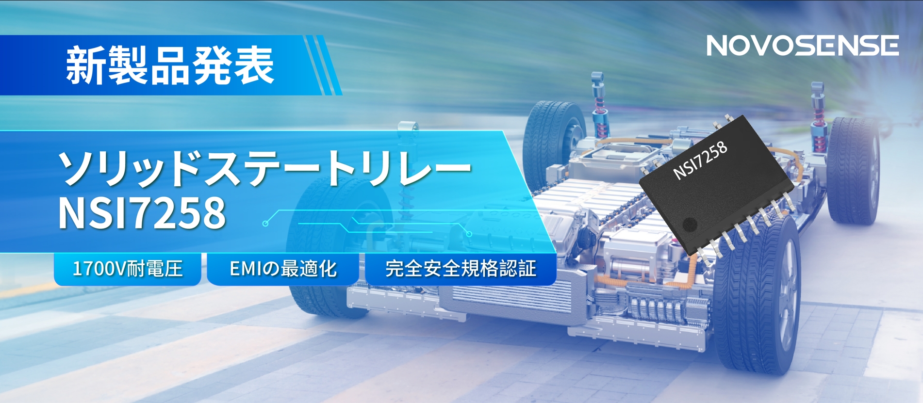 NOVOSENSE、新製品のソリッドステートリレーを発表： 1700Vの耐電圧、CISPR25クラス５をクリア