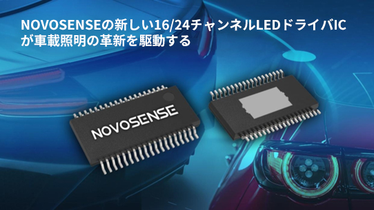 NOVOSENSE、PCIM Europe 2024で16/24チャネル車載グレードLEDドライバを新発表