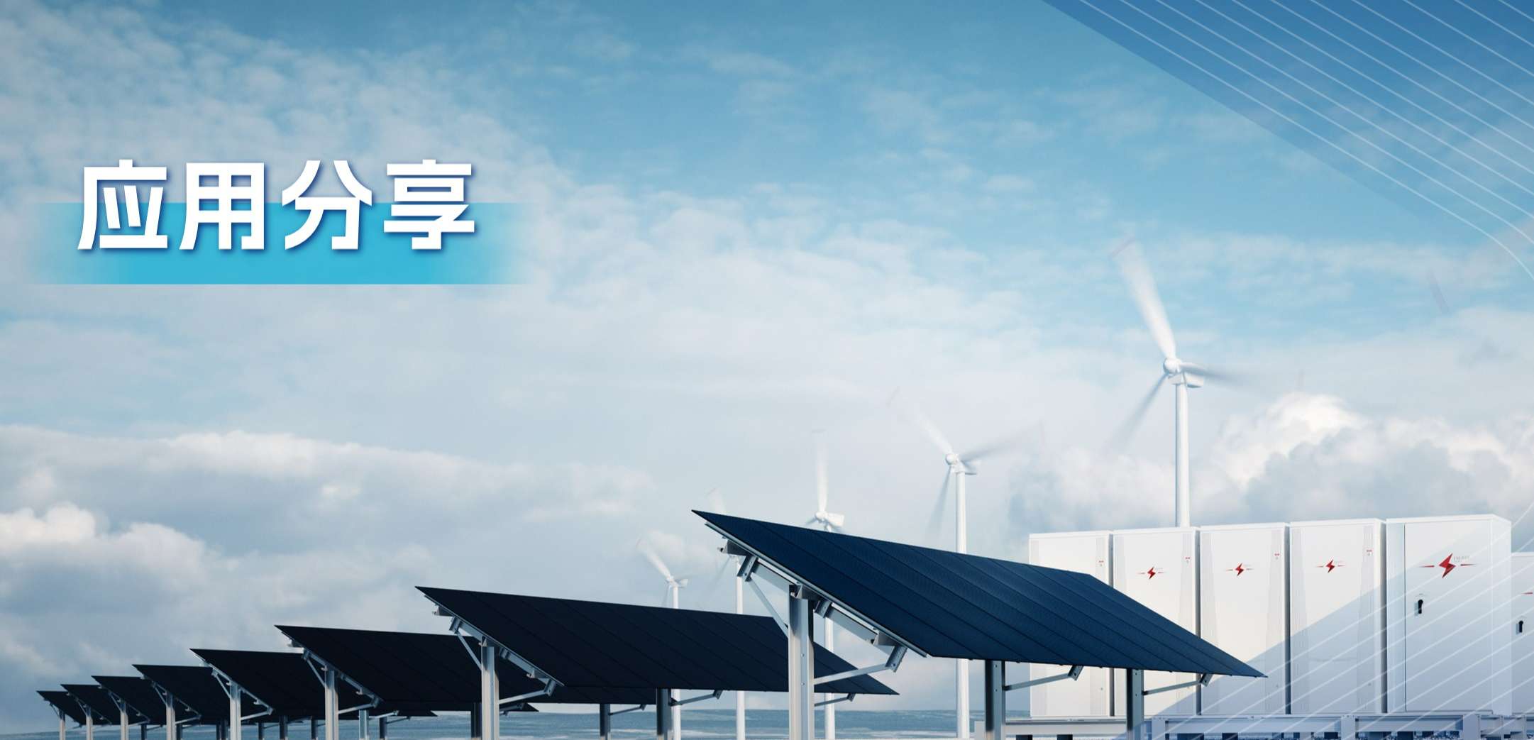 “三高一降”，光伏储能系统趋势及其模拟芯片解决方案