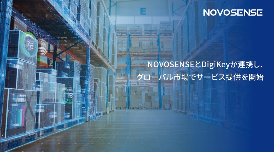NOVOSENSEとDigiKeyが連携し、グローバル市場でサービス提供を開始