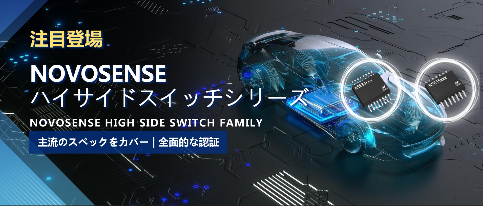 全シリーズ対応、全面的な認証！NOVOSENSEの最新なハイサイドスイッチシリーズ登場！