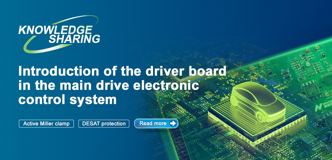 【技術記事】NOVOSENSE保護機能を備えた絶縁ドライブは、電気自動車の電子制御システムの安全性と安定性を向上にさせる