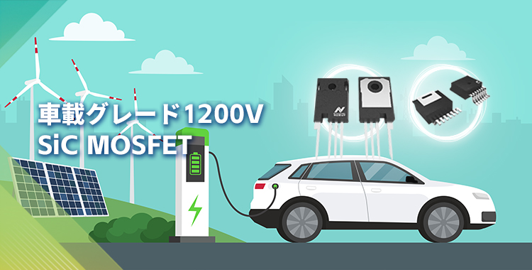 NOVOSENSEは初の1200V SiC MOSFETを発表し、効率的で信頼性の高いエネルギー変換をさらに強化