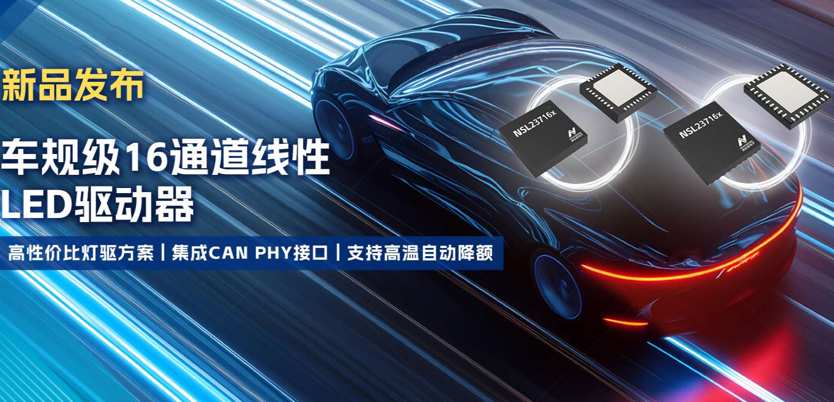 集成CAN PHY接口，不朽情缘官方网站推出新一代16通道高性价比车身照明灯驱方案！
