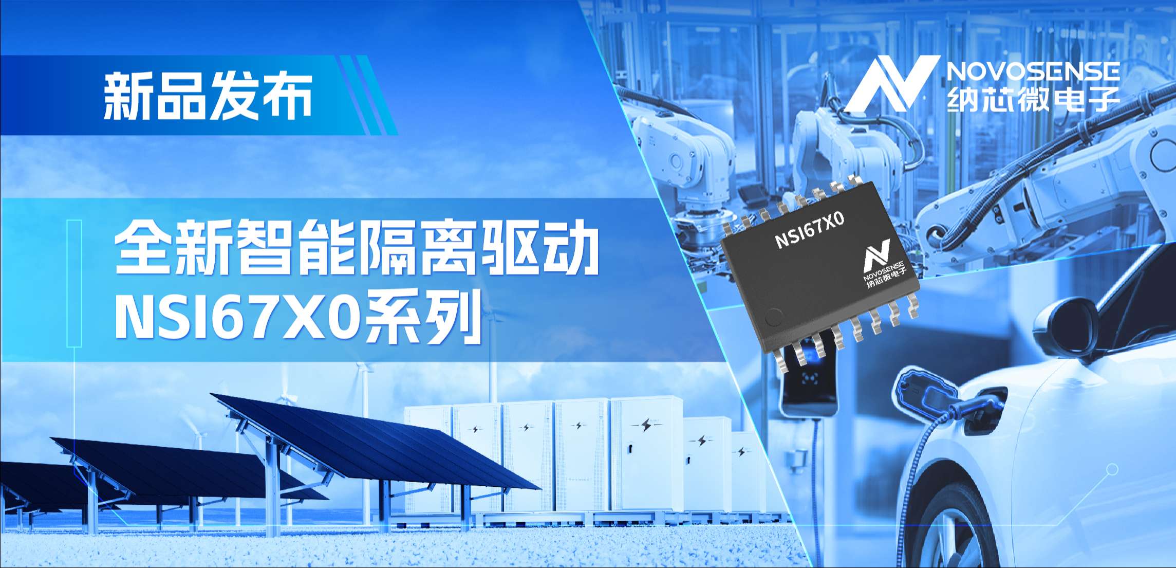 高压护航，性能领先！不朽情缘官方网站推出智能隔离驱动NSI67x0系列