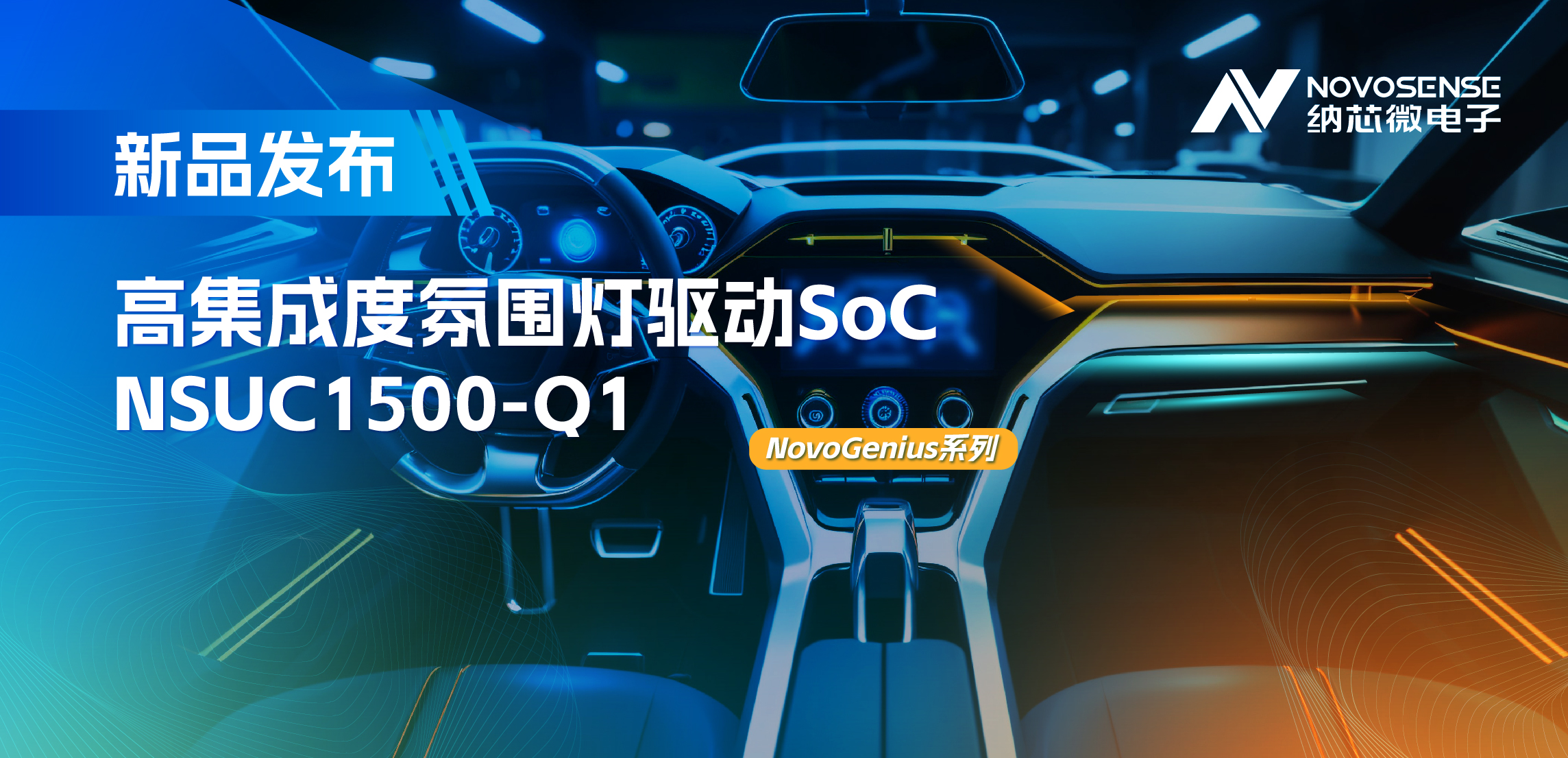 支持16位PWM调光，集成4路LED驱动，不朽情缘官方网站氛围灯驱动NSUC1500点亮座舱新体验