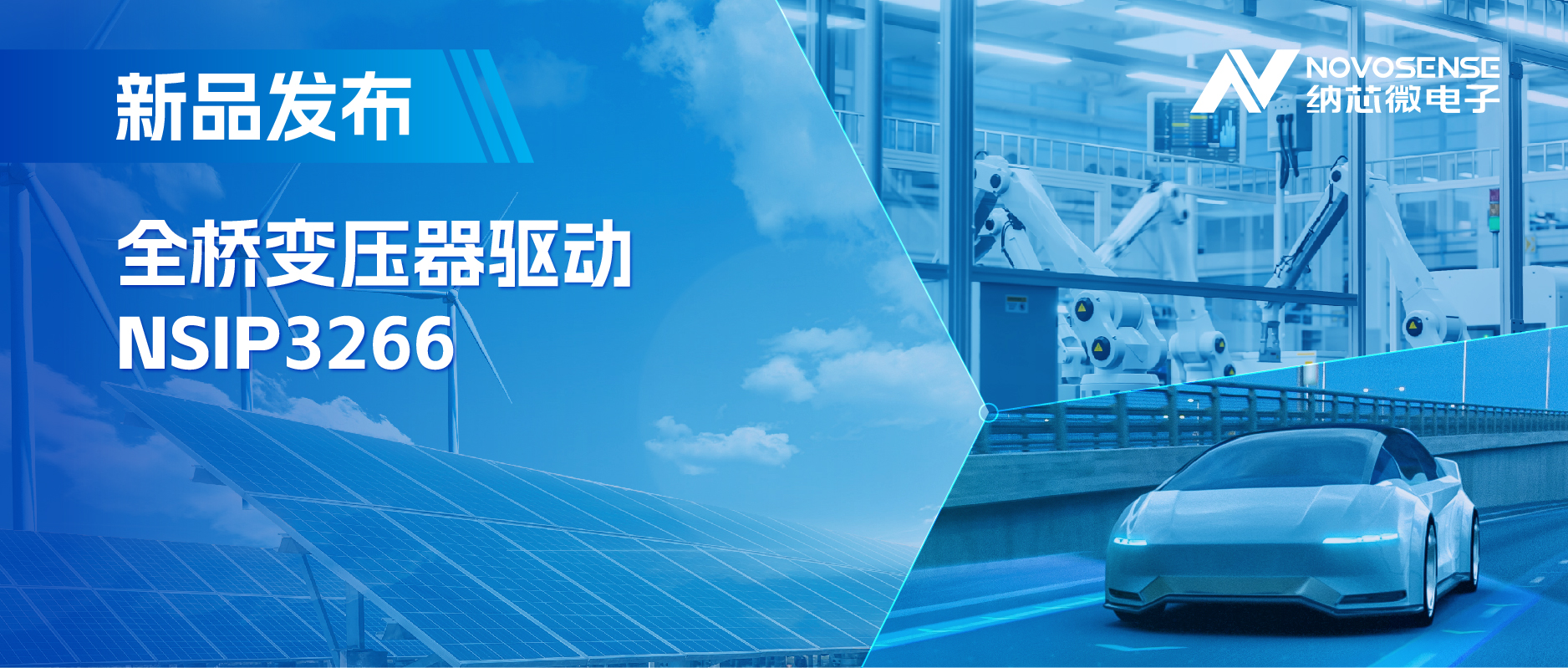 简化隔离驱动电源设计，不朽情缘官方网站推出集成晶振的NSIP3266全桥变压器驱动