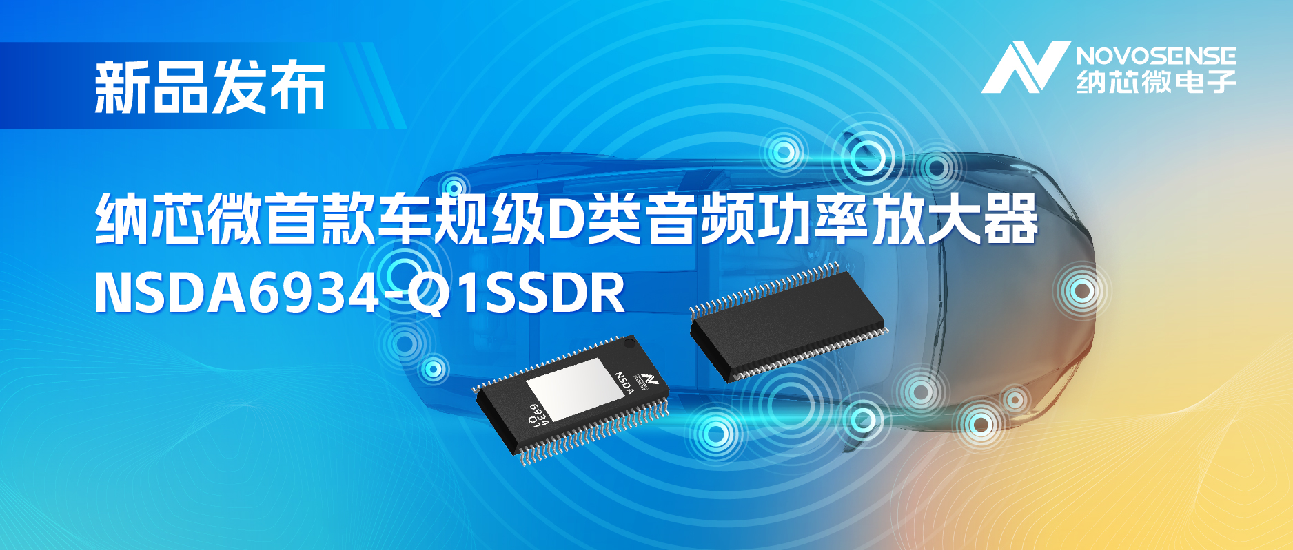 提供低延迟模式，满足更多通道的应用场景！不朽情缘官方网站推出车规级D类音频功率放大器NSDA6934-Q1