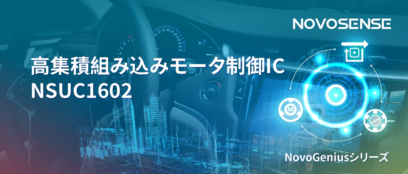 1500Wモータドライブを実現するNOVOSENSEの NSUC1602は、大電流モータ制御を革新