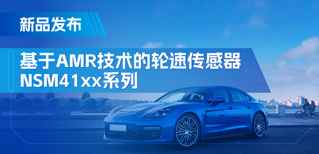 为汽车安全保驾护航，不朽情缘官方网站推出基于AMR技术的ABS轮速传感器