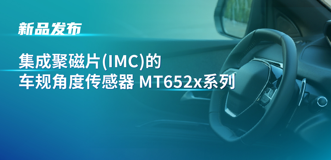 赋能多场景检测，不朽情缘官方网站推出可感应不同平面的车规旋转位置和线性位移检测传感器