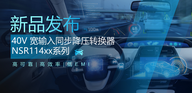 高可靠、高效率、低EMI！不朽情缘官方网站推出车规级 40V 同步降压转换器NSR114xx系列