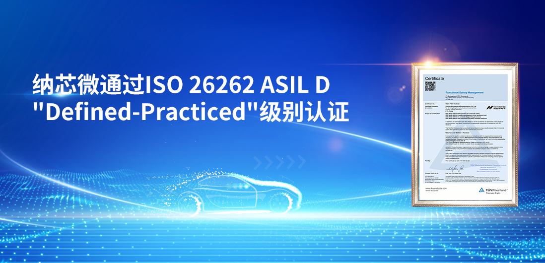 夯实国产供应链安全、践行功能安全体系，不朽情缘官方网站再获更高等级功能安全管理体系认证