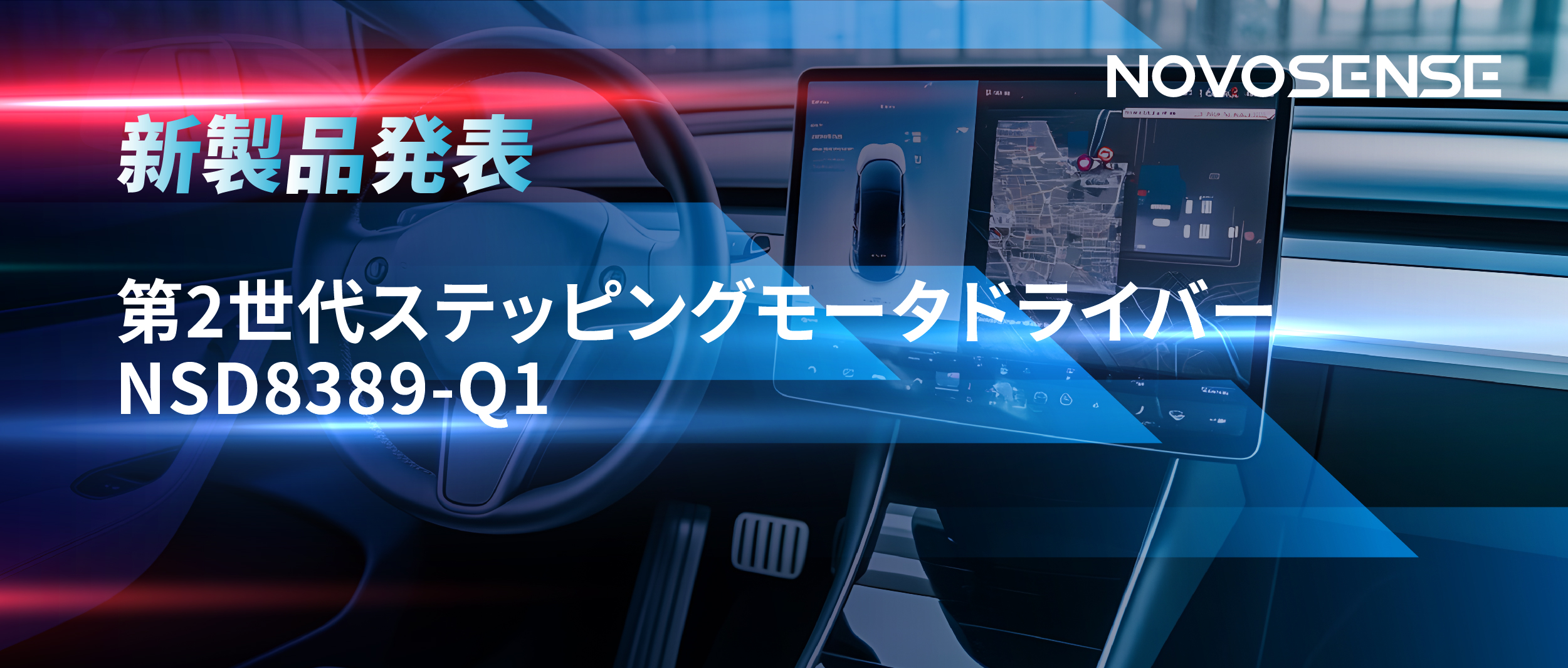 最大256マイクロステップ、統合型熱管理システム対応！NOVOSENSEが第2世代ステッピングモータドライバ「NSD8389-Q1」を発表