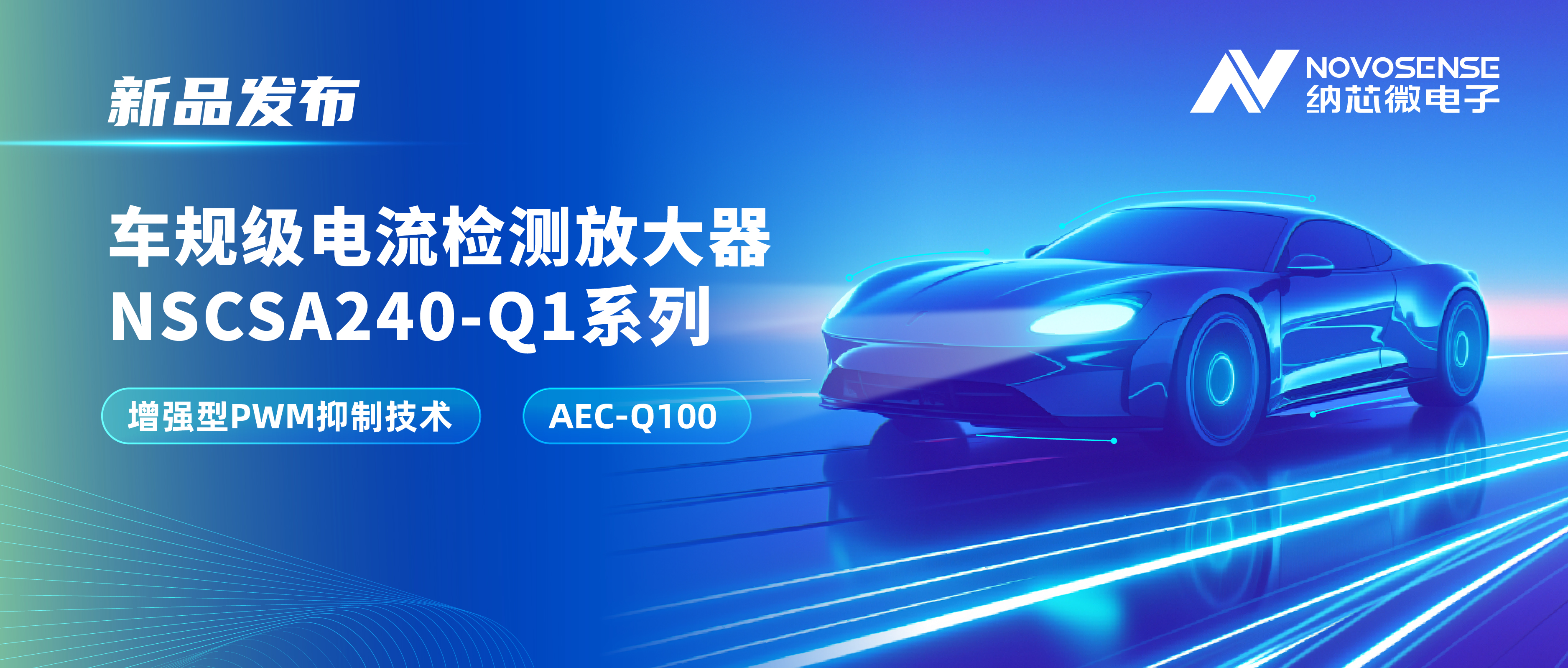 攻克PWM高频瞬态干扰难题！不朽情缘官方网站发布车规级电流检测放大器NSCSA240-Q1系列