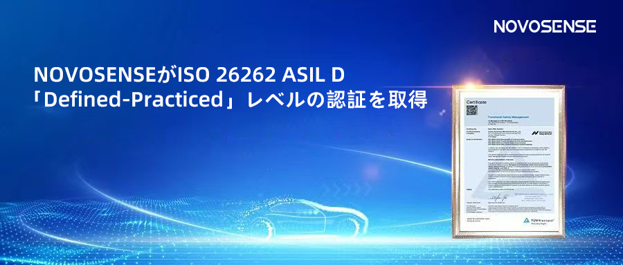 サプライチェーンの安全性を強化し、機能安全システムの実践を進める中、NOVOSENSEがさらに高いレベルの機能安全マネジメントシステム認証を取得
