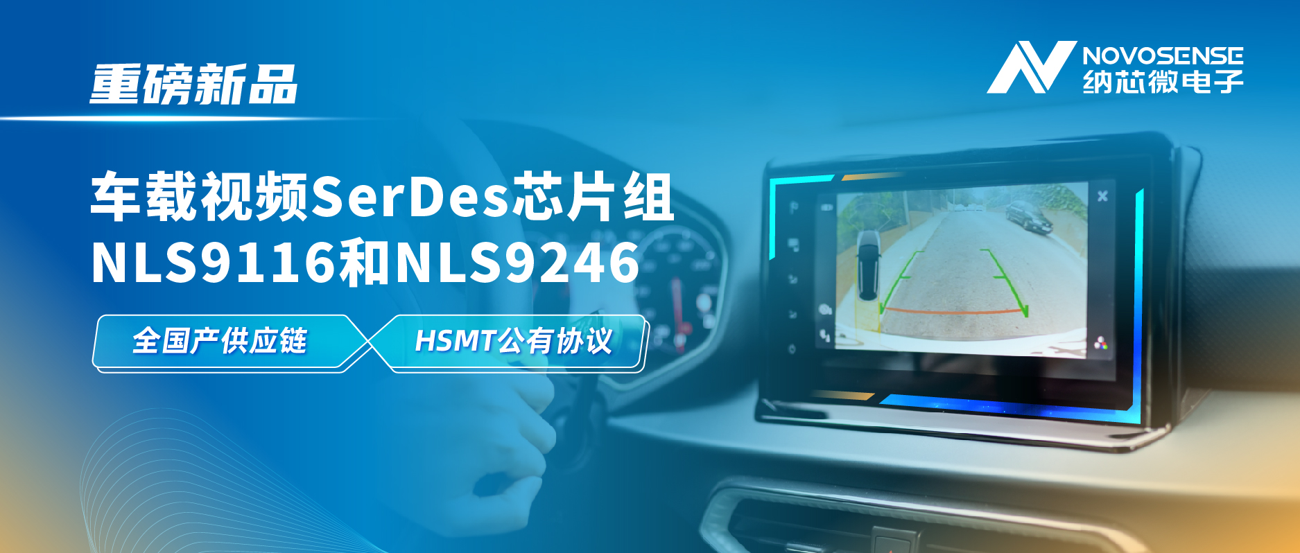 全国产供应链、完成HSMT芯片互联互通测试，不朽情缘官方网站推出车载视频SerDes芯片组NLS9116和NLS9246